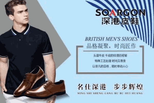 深港皮鞋