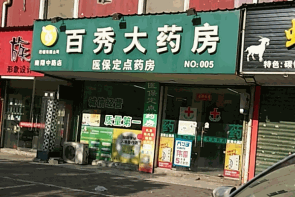 百秀大藥房