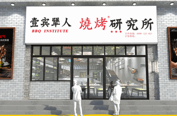燒烤研究所