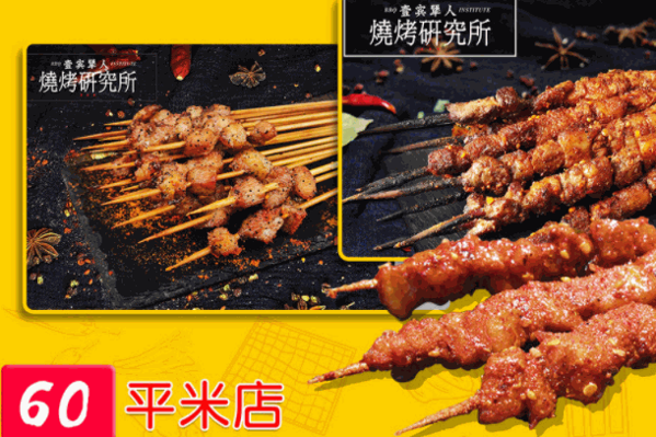 燒烤研究所