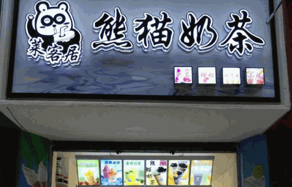 熊貓奶茶店