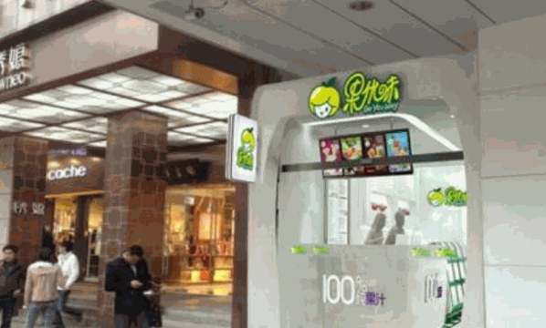 果優(yōu)味鮮榨果汁