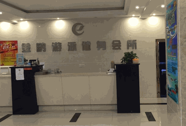 金鵬游泳健身俱樂(lè)部