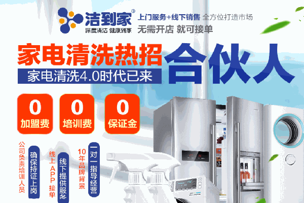 潔到家家電清洗