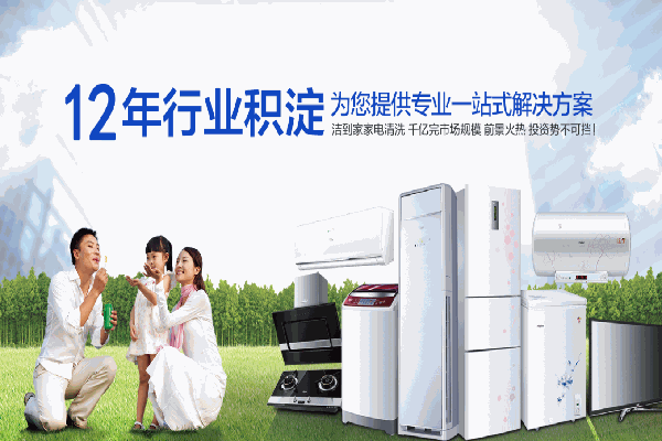 潔到家家電清洗