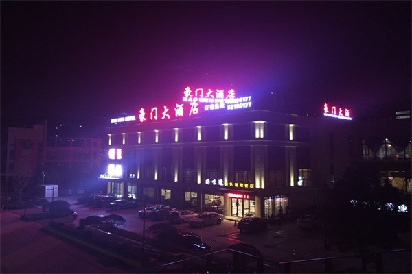 豪門國(guó)際酒店