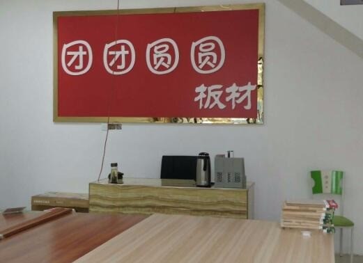 團(tuán)團(tuán)圓圓板材