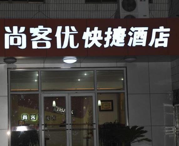 尚客優(yōu)快捷酒店