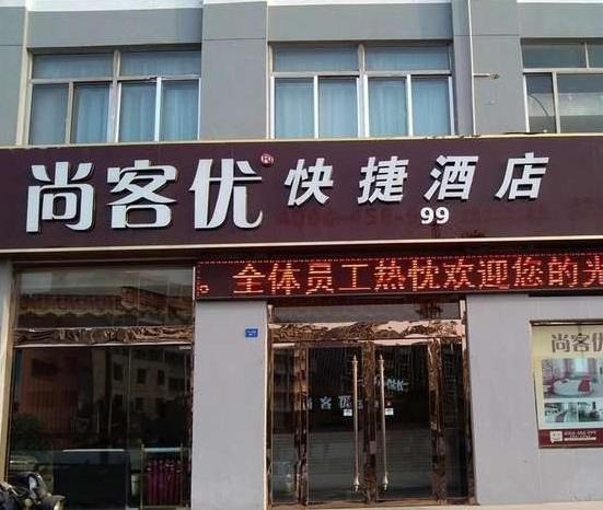 尚客優(yōu)快捷酒店