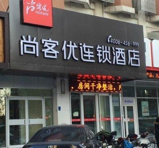 尚客優(yōu)快捷酒店