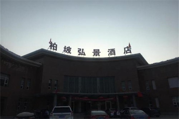 弘景商務(wù)酒店