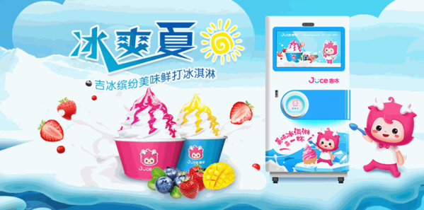 吉冰自動冰激凌機(jī)