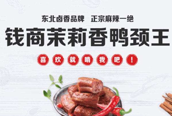 錢商茉莉香鴨頸王