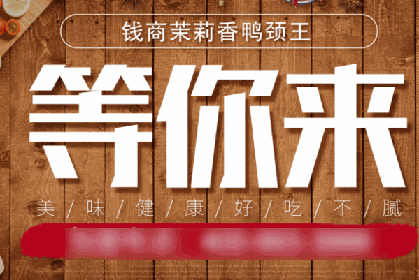 錢商茉莉香鴨頸王