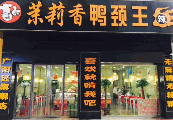 錢商茉莉香鴨頸王