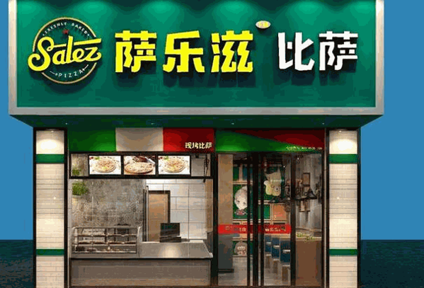 薩樂滋披薩