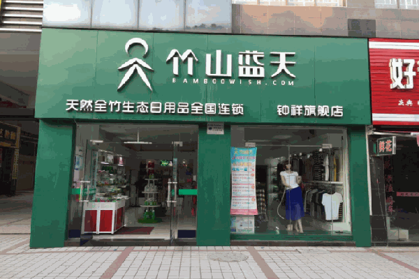 竹山藍(lán)天家紡