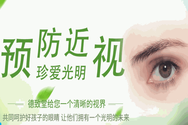 德致堂近視康