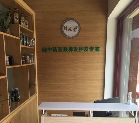 錦風堂養(yǎng)發(fā)館