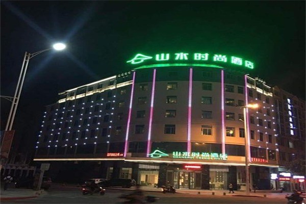 山水時(shí)尚酒店