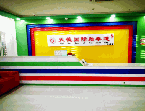 天德國(guó)際跆拳道