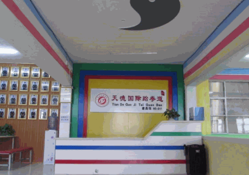 天德國(guó)際跆拳道