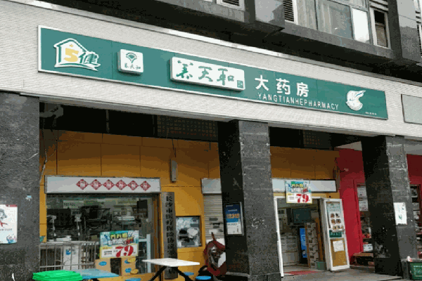 養(yǎng)天和大藥房