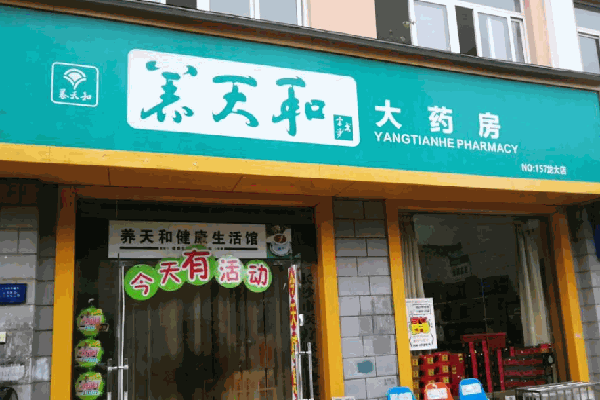 養(yǎng)天和大藥房