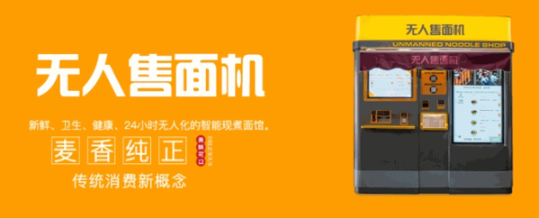 云易鮮無(wú)人售面機(jī)