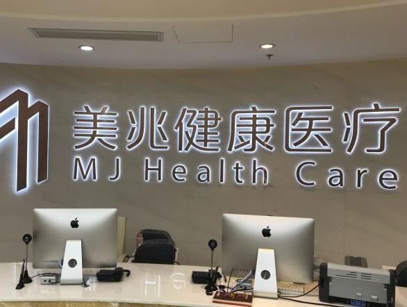 美兆健康體驗中心