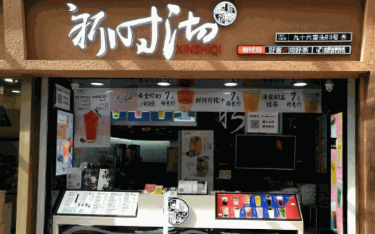 新時沏奶茶店