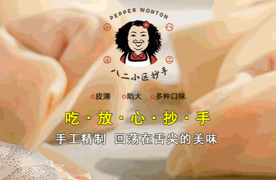 八二小區(qū)抄手