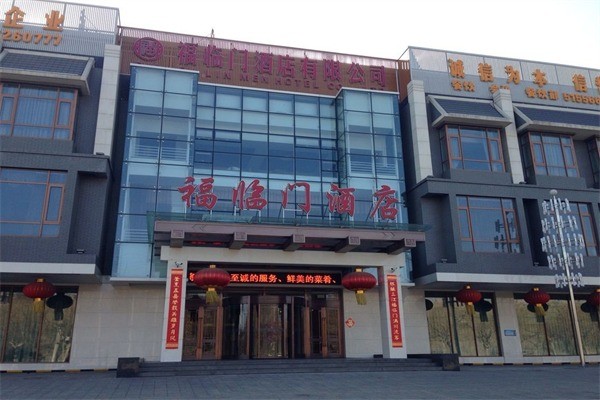 福臨門酒店