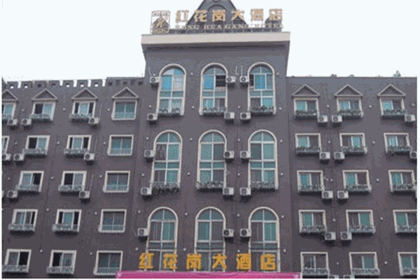 紅花崗大酒店
