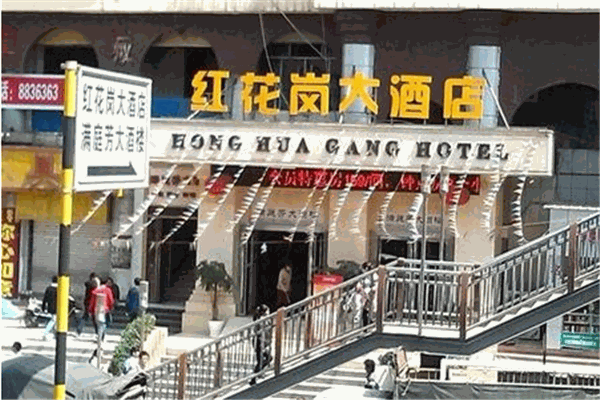 紅花崗大酒店