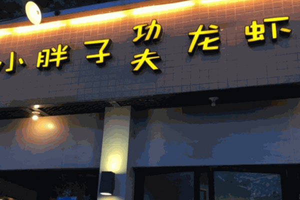 小胖子功夫龍蝦