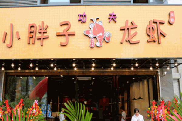 小胖子功夫龍蝦