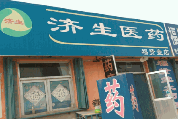 濟生醫(yī)藥房