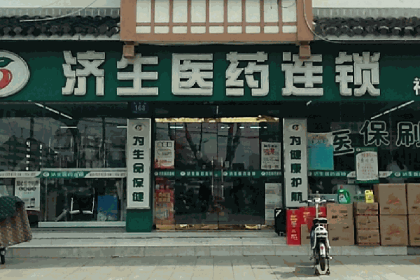 濟生醫(yī)藥房