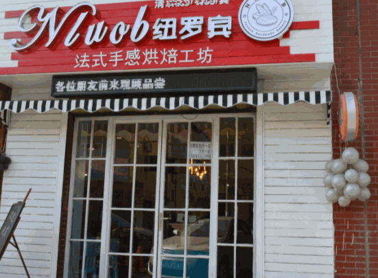 紐羅賓烘焙