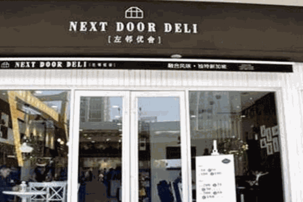 左鄰優(yōu)社西餐廳