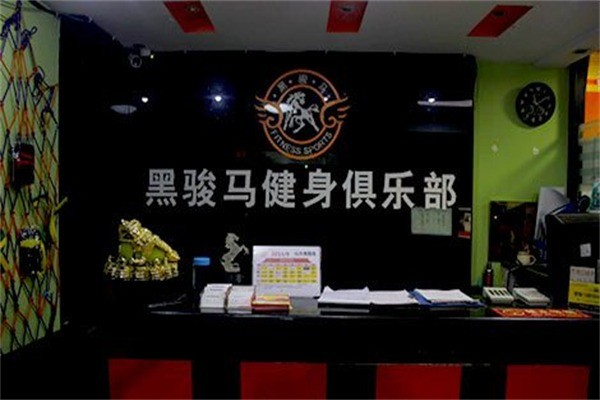 黑駿馬健身
