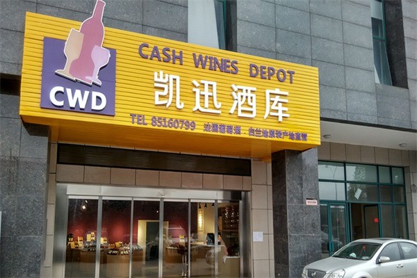 凱迅酒業(yè)