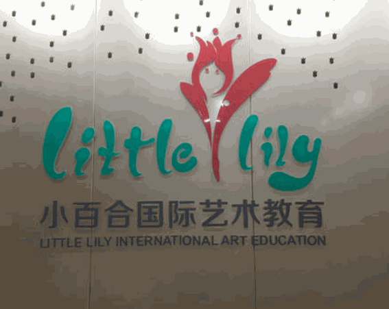 小百合國(guó)際藝術(shù)教育