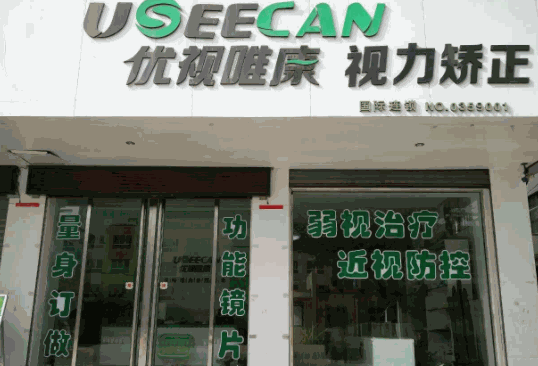 優(yōu)視唯康視力恢復(fù)