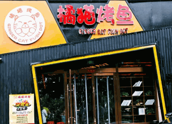 橘貓烤魚