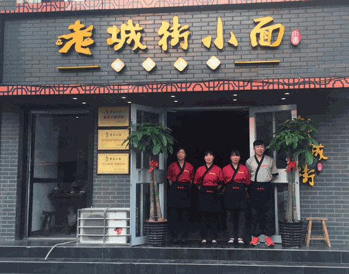 老城街小面