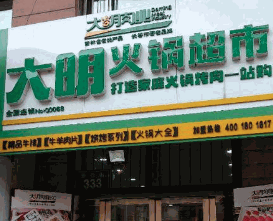 大明火鍋超市