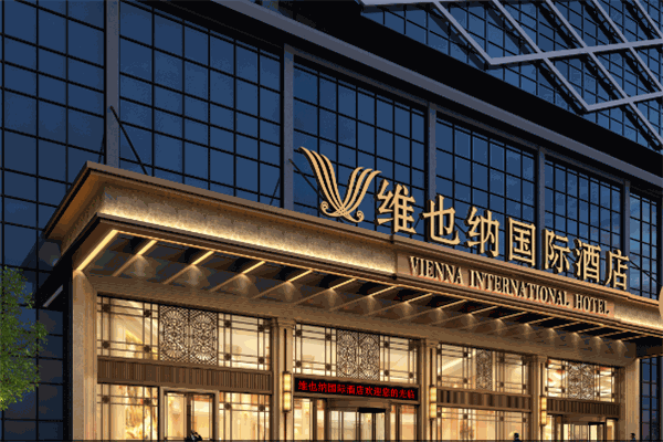 維也納3好酒店