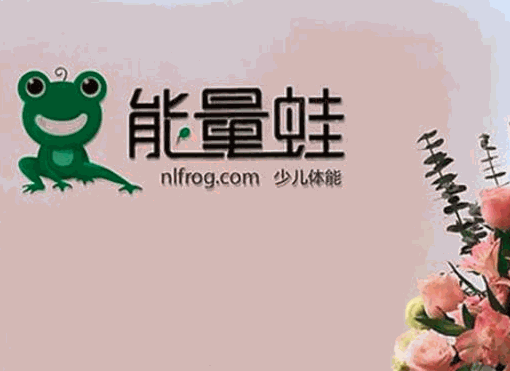 能量蛙少兒體能運(yùn)動(dòng)館